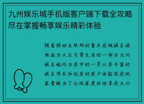 九州娱乐城手机版客户端下载全攻略尽在掌握畅享娱乐精彩体验