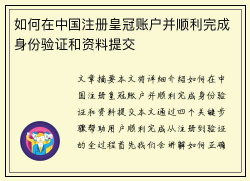 如何在中国注册皇冠账户并顺利完成身份验证和资料提交