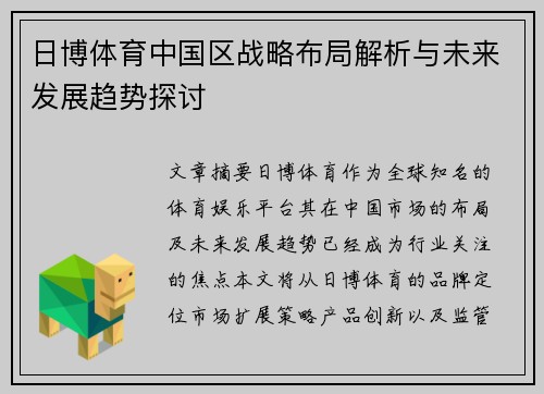 日博体育中国区战略布局解析与未来发展趋势探讨