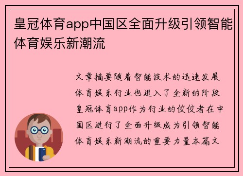 皇冠体育app中国区全面升级引领智能体育娱乐新潮流