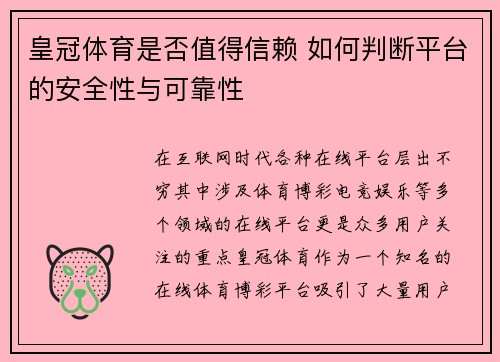 皇冠体育是否值得信赖 如何判断平台的安全性与可靠性