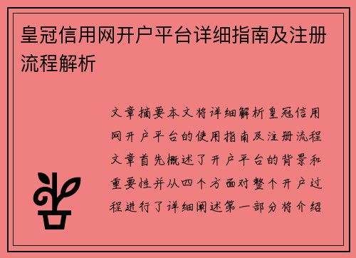 皇冠信用网开户平台详细指南及注册流程解析