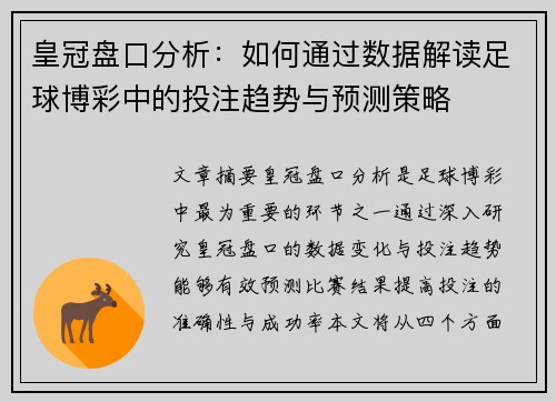 皇冠盘口分析：如何通过数据解读足球博彩中的投注趋势与预测策略