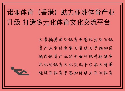 诺亚体育（香港）助力亚洲体育产业升级 打造多元化体育文化交流平台
