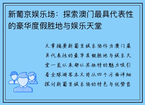 新葡京娱乐场：探索澳门最具代表性的豪华度假胜地与娱乐天堂