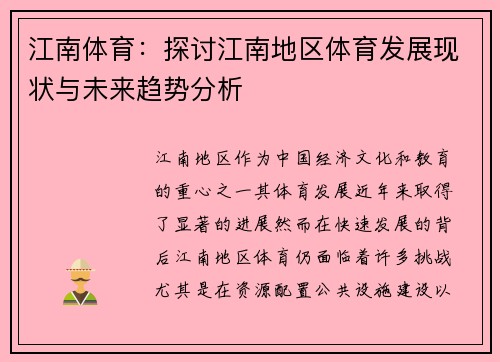 江南体育：探讨江南地区体育发展现状与未来趋势分析