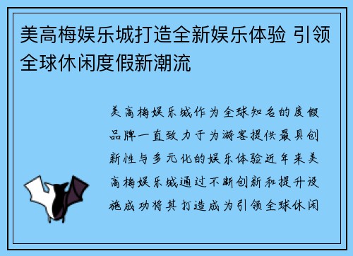 美高梅娱乐城打造全新娱乐体验 引领全球休闲度假新潮流