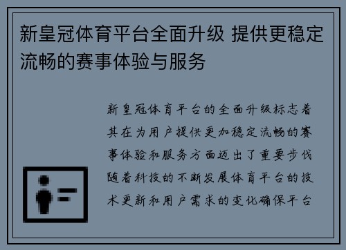 新皇冠体育平台全面升级 提供更稳定流畅的赛事体验与服务