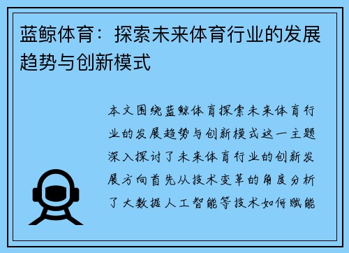 蓝鲸体育：探索未来体育行业的发展趋势与创新模式