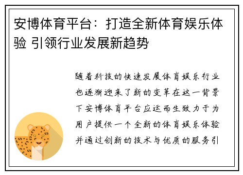 安博体育平台：打造全新体育娱乐体验 引领行业发展新趋势