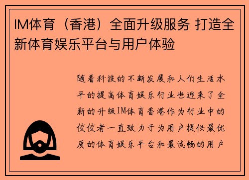 IM体育（香港）全面升级服务 打造全新体育娱乐平台与用户体验