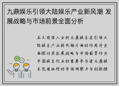 九鼎娱乐引领大陆娱乐产业新风潮 发展战略与市场前景全面分析