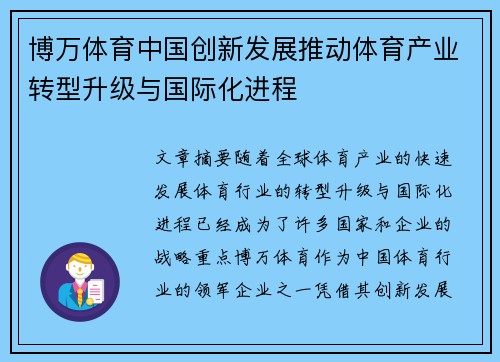 博万体育中国创新发展推动体育产业转型升级与国际化进程