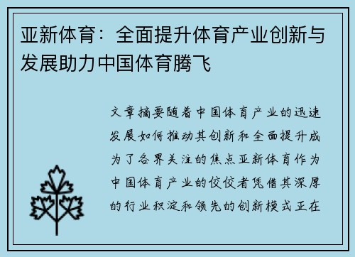 亚新体育：全面提升体育产业创新与发展助力中国体育腾飞