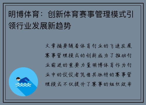 明博体育：创新体育赛事管理模式引领行业发展新趋势
