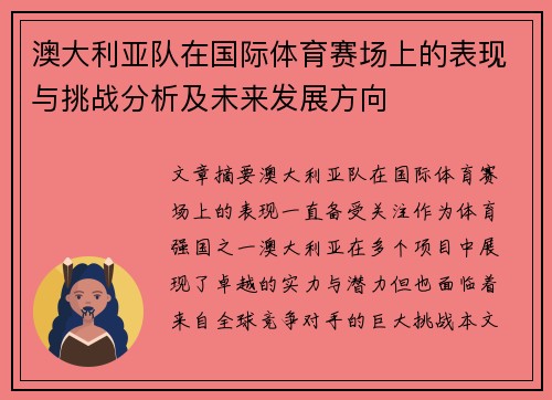 澳大利亚队在国际体育赛场上的表现与挑战分析及未来发展方向