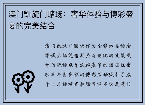 澳门凯旋门赌场：奢华体验与博彩盛宴的完美结合