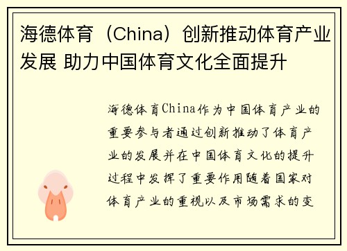 海德体育（China）创新推动体育产业发展 助力中国体育文化全面提升