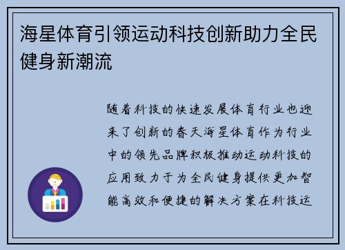 海星体育引领运动科技创新助力全民健身新潮流