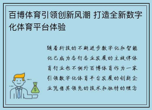 百博体育引领创新风潮 打造全新数字化体育平台体验