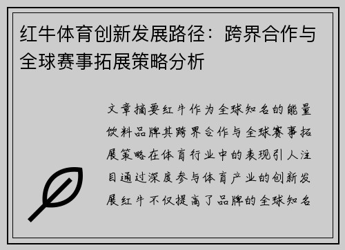 红牛体育创新发展路径：跨界合作与全球赛事拓展策略分析