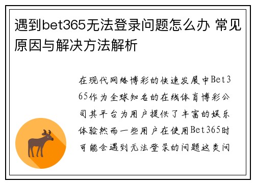 遇到bet365无法登录问题怎么办 常见原因与解决方法解析