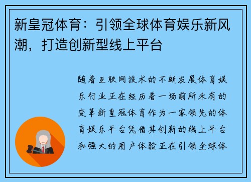 新皇冠体育：引领全球体育娱乐新风潮，打造创新型线上平台