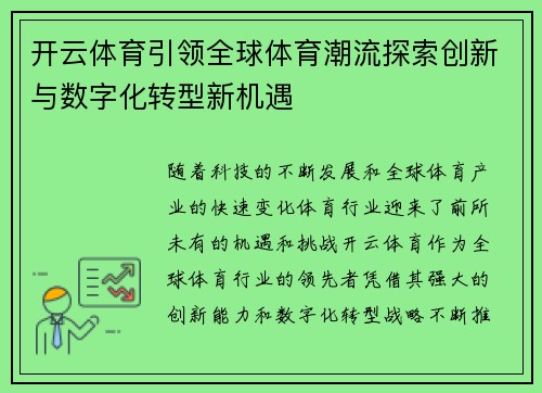 开云体育引领全球体育潮流探索创新与数字化转型新机遇