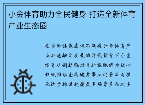 小金体育助力全民健身 打造全新体育产业生态圈