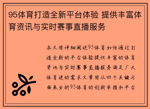 95体育打造全新平台体验 提供丰富体育资讯与实时赛事直播服务 95体育打造全新平台体验 提供丰富体育资讯与实时赛事直播服务