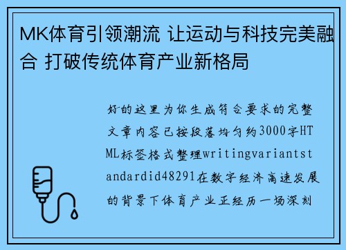 MK体育引领潮流 让运动与科技完美融合 打破传统体育产业新格局 MK体育引领潮流 让运动与科技完美融合 打破传统体育产业新格局