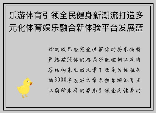 乐游体育引领全民健身新潮流打造多元化体育娱乐融合新体验平台发展蓝图