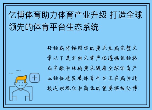 亿博体育助力体育产业升级 打造全球领先的体育平台生态系统