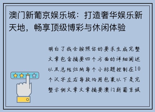 澳门新葡京娱乐城：打造奢华娱乐新天地，畅享顶级博彩与休闲体验