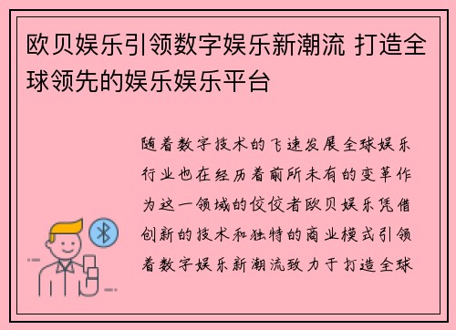 欧贝娱乐引领数字娱乐新潮流 打造全球领先的娱乐娱乐平台