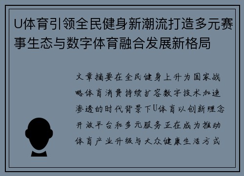 U体育引领全民健身新潮流打造多元赛事生态与数字体育融合发展新格局