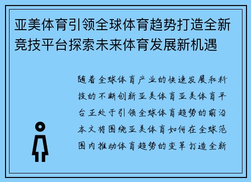 亚美体育引领全球体育趋势打造全新竞技平台探索未来体育发展新机遇