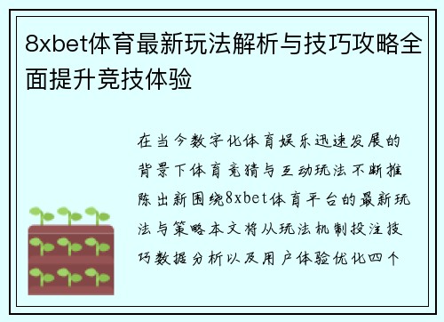8xbet体育最新玩法解析与技巧攻略全面提升竞技体验