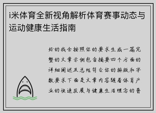 i米体育全新视角解析体育赛事动态与运动健康生活指南