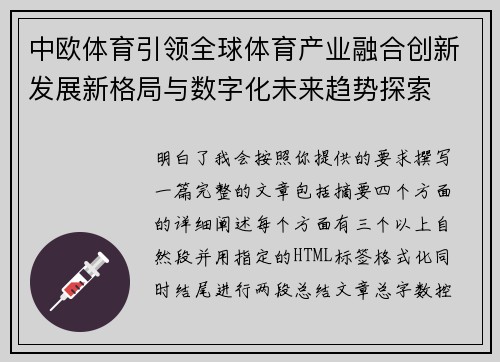 中欧体育引领全球体育产业融合创新发展新格局与数字化未来趋势探索