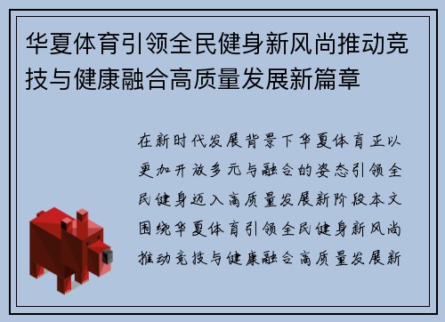 华夏体育引领全民健身新风尚推动竞技与健康融合高质量发展新篇章