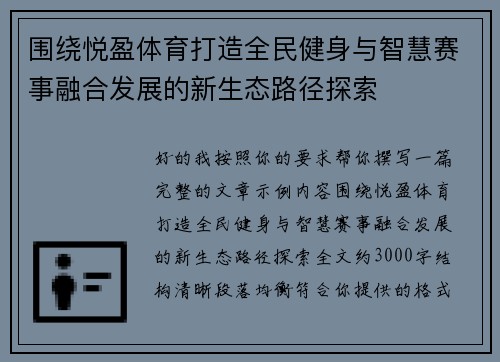 围绕悦盈体育打造全民健身与智慧赛事融合发展的新生态路径探索 围绕悦盈体育打造全民健身与智慧赛事融合发展的新生态路径探索