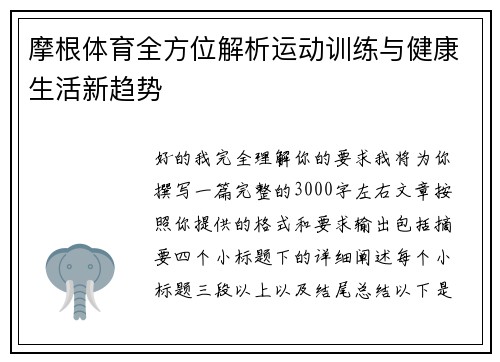 摩根体育全方位解析运动训练与健康生活新趋势