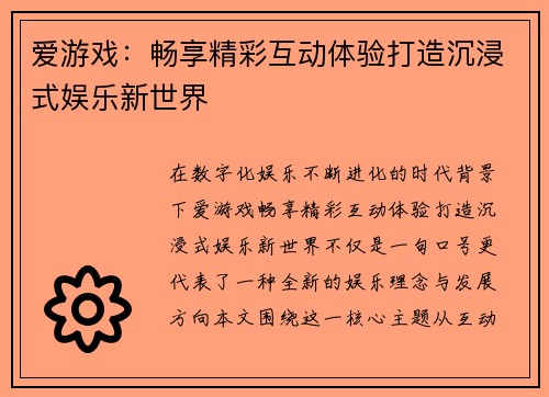 爱游戏:畅享精彩互动体验打造沉浸式娱乐新世界 爱游戏:畅享精彩互动体验打造沉浸式娱乐新世界