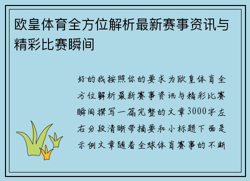 欧皇体育全方位解析最新赛事资讯与精彩比赛瞬间