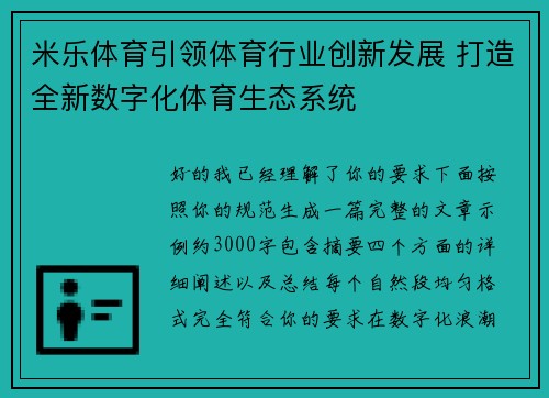 米乐体育引领体育行业创新发展 打造全新数字化体育生态系统 米乐体育引领体育行业创新发展 打造全新数字化体育生态系统