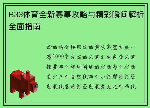 B33体育全新赛事攻略与精彩瞬间解析全面指南 B33体育全新赛事攻略与精彩瞬间解析全面指南
