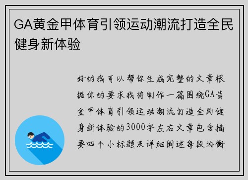 GA黄金甲体育引领运动潮流打造全民健身新体验