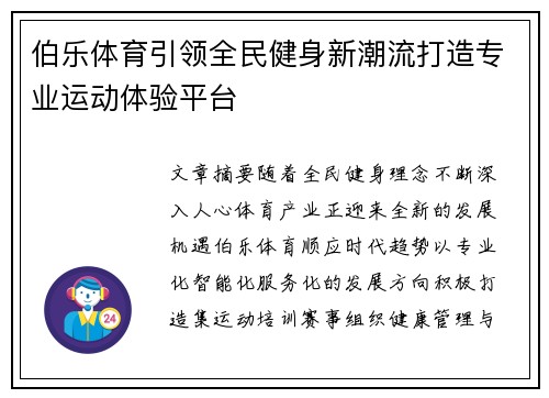 伯乐体育引领全民健身新潮流打造专业运动体验平台