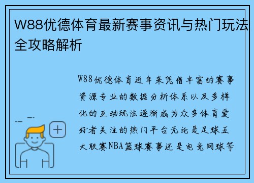 W88优德体育最新赛事资讯与热门玩法全攻略解析